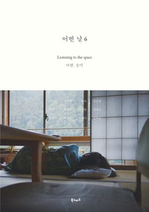 어떤 날 6: Listening to the space  여행, 음악