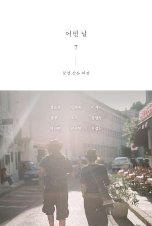 어떤 날. 7: 꿈결 같은 여행