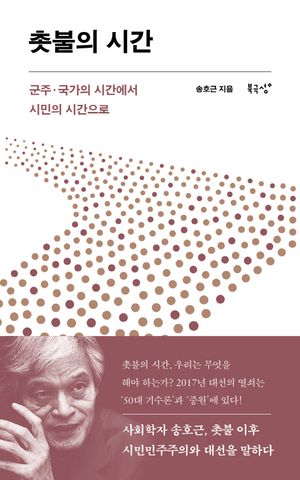 촛불의 시간