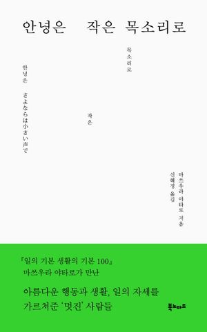 [eBook] 안녕은 작은 목소리로