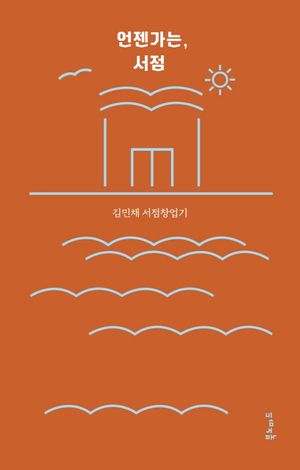 [eBook] 언젠가는, 서점