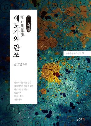 에도가와 란포(큰글씨책)
