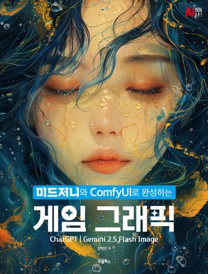미드저니와 ComfyUI로 완성하는, 게임 그래픽