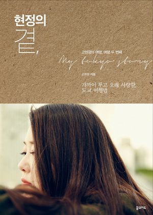 [국내도서] 현정의 곁,