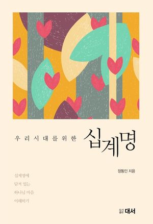 [국내도서] 우리 시대를 위한 십계명