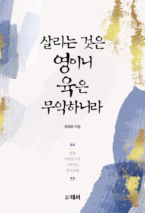 [국내도서] 살리는 것은 영이니 육은 무익하니라