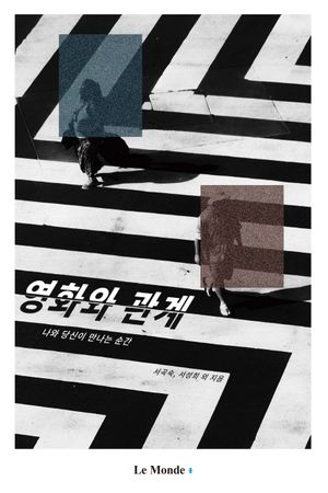 [국내도서] 영화와 관계