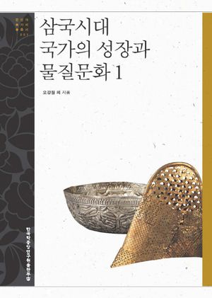 [eBook] 삼국시대 국가의 성장과 물질문화 1