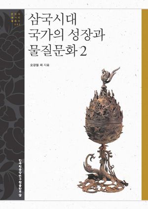 [국내도서] 삼국시대 국가의 성장과 물질문화 2