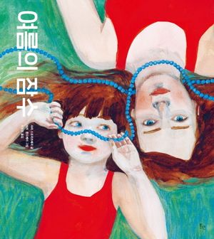 여름의 잠수
