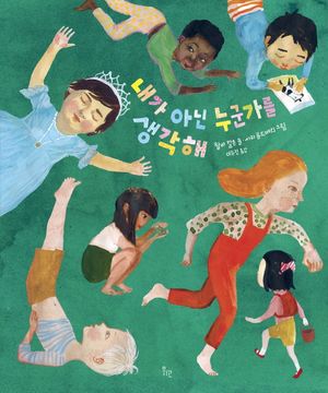내가 아닌 누군가를 생각해
