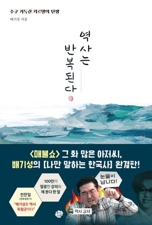 역사는 반복된다 (수구 기득권 카르텔의 탄생)