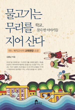 [국내도서] 물고기는 무리를 지어 산다