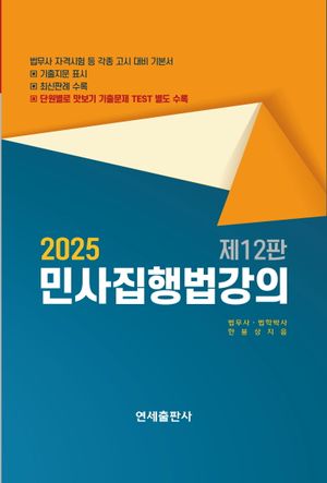 2025 민사집행법강의