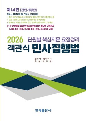 2026 객관식 민사집행법