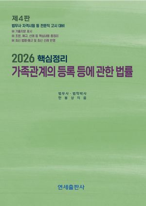 2026 핵심정리 가족관계의 등록 등에 관한 법률