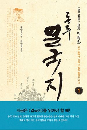 동주 열국지 1: 서주가 다하고 동주가 서다