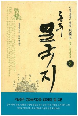 동주 열국지 2: 관포지교