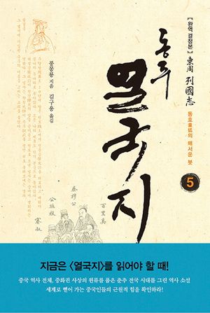 동주 열국지 5: 동호의 매서운 붓