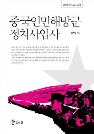 [국내도서] 중국인민해방군 정치사업사