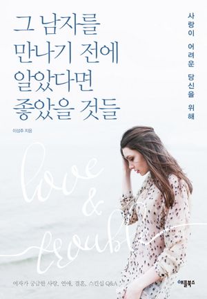 그 남자를 만나기 전에 알았다면 좋았을 것들