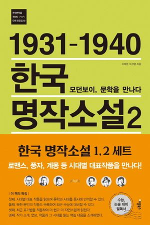 1931-1940 한국 명작소설 2: 모던보이, 문학을 만나다