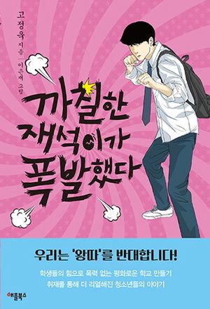 까칠한 재석이가 폭발했다(특별보급판)