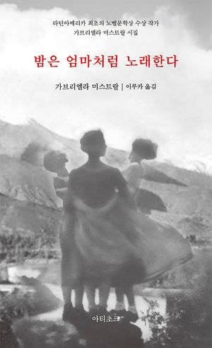 [국내도서] 밤은 엄마처럼 노래한다