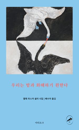 우리는 밤과 화해하기 원한다 (알라딘 한정판 북커버 에디션)