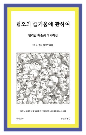 [국내도서] 혐오의 즐거움에 관하여