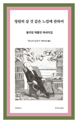 영원히 살 것 같은 느낌에 관하여