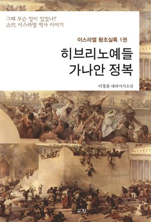 [국내도서] 이스라엘 왕조실록 1: 히브리노예들 가나안 정복