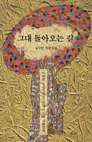 [국내도서] 그대 돌아오는 길