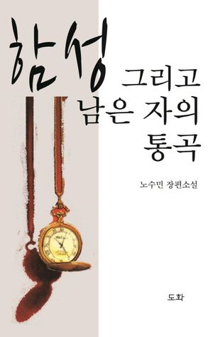 [국내도서] 함성 그리고 남은 자의 통곡