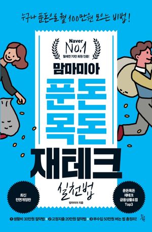 맘마미아 푼돈 목돈 재테크 실천법