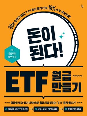 [국내도서] 돈이 된다! ETF 월급 만들기