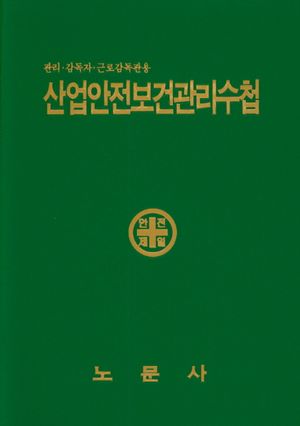 산업안전보건관리수첩