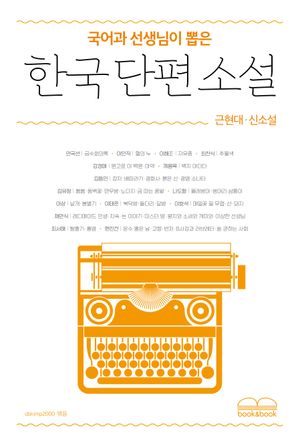 [국내도서] 국어과 선생님이 뽑은 한국 단편 소설: 근현대·신소설