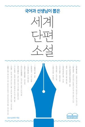 국어과 선생님이 뽑은 세계 단편 소설