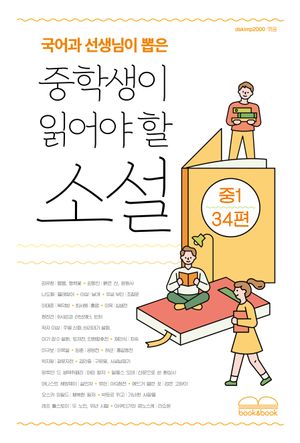국어과 선생님이 뽑은 중학생이 읽어야 할 소설 : 중1 34편