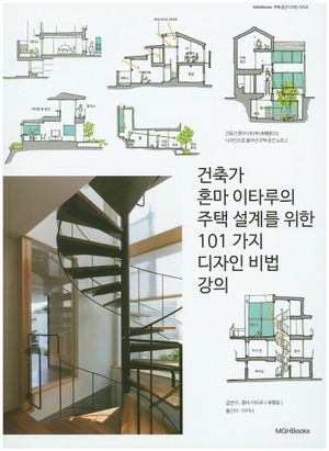 [국내도서] 건축가 혼마 이타루의 주택 설계를 위한 101 가지 디자인 비법 강의