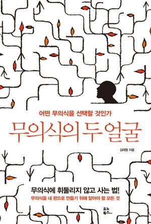 무의식의 두 얼굴