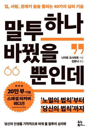 말투 하나 바꿨을 뿐인데 (20만 부 기념 리커버 스페셜 에디션)