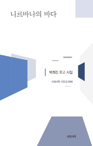 [eBook] 니르바나의 바다