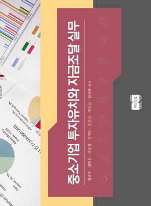 [국내도서] 중소기업 투자유치와 자금조달 실무