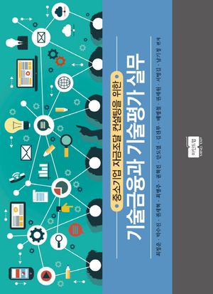 [국내도서] 기술금융과 기술평가 실무