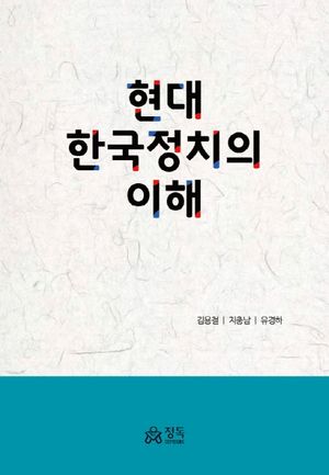 [국내도서] 현대 한국정치의 이해