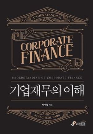 기업재무의 이해
