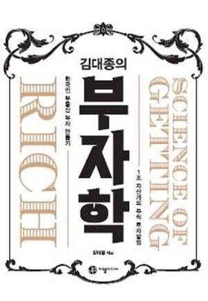 [국내도서] 김대종의 부자학