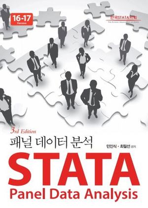 [국내도서] STATA 패널데이터분석 16-17버전